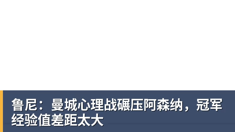 篮球下注鲁尼:曼城心理战碾压阿森纳,冠军经验值差距太大