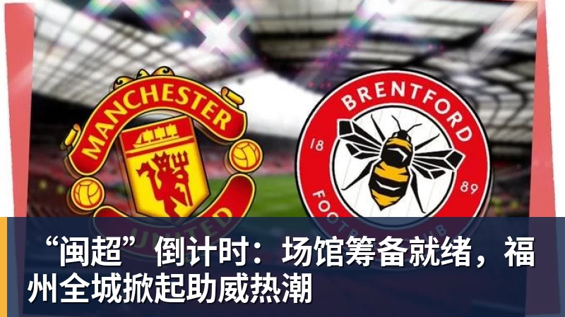 篮球下注“闽超”倒计时：场馆筹备就绪，福州全城掀起助威热潮