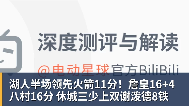 篮球下注湖人半场领先火箭11分！詹皇16+4八村16分 休城三少上双谢泼德8铁