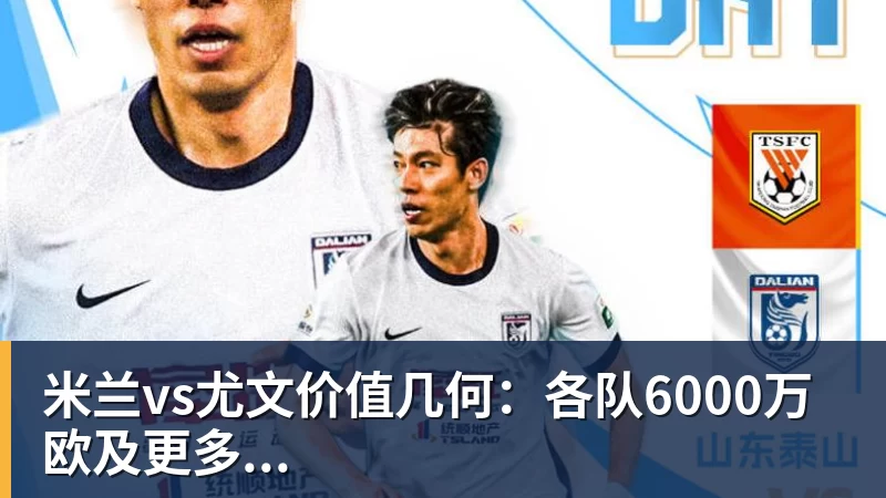 篮球下注米兰vs尤文价值几何：各队6000万欧及更多...