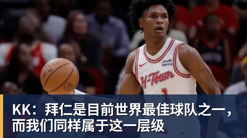 篮球下注KK：拜仁是目前世界最佳球队之一，而我们同样属于这一层级