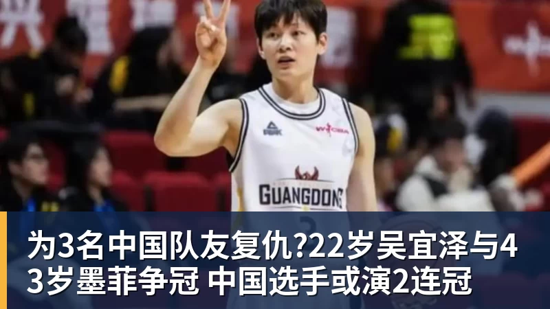 篮球下注为3名中国队友复仇?22岁吴宜泽与43岁墨菲争冠 中国选手或演2连冠