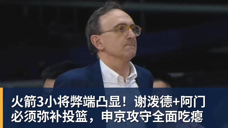 火箭3小将弊端凸显!谢泼德+阿门必须弥补投篮,申京攻守全面吃瘪