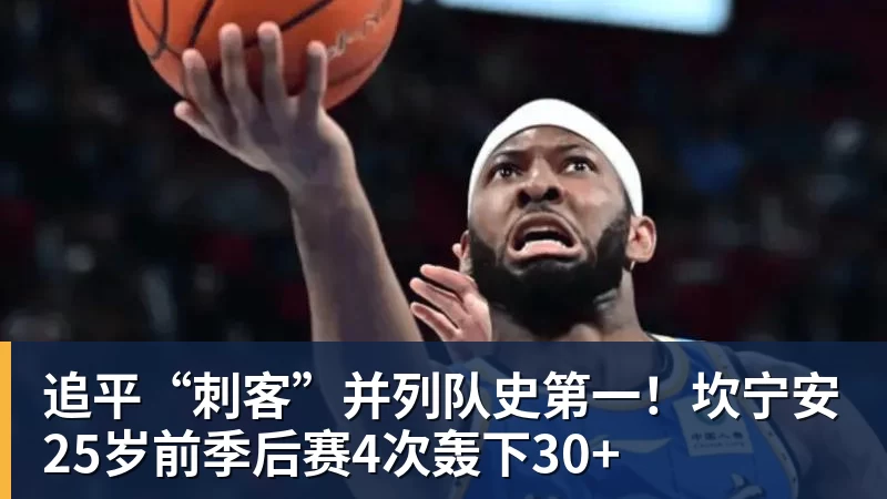 篮球下注追平“刺客”并列队史第一！坎宁安25岁前季后赛4次轰下30+