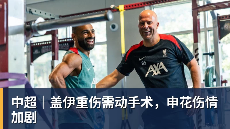 篮球下注中超|盖伊重伤需动手术,申花伤情加剧