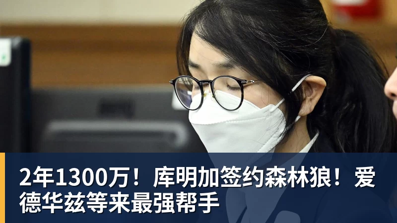 2年1300万！库明加签约森林狼！爱德华兹等来最强帮手