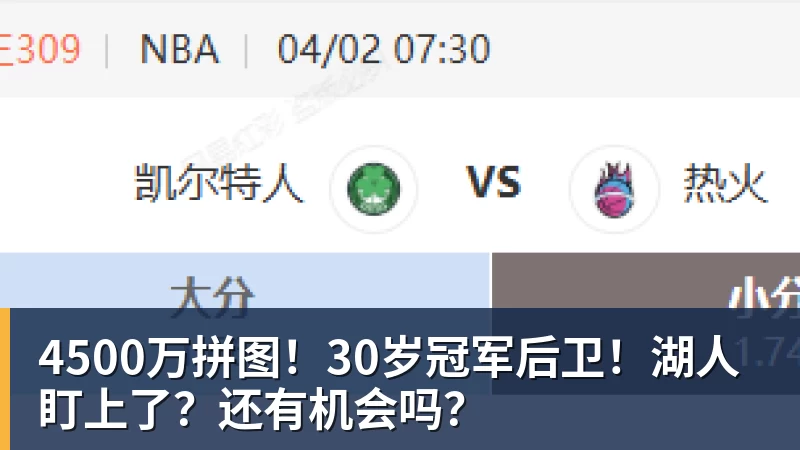 4500万拼图！30岁冠军后卫！湖人盯上了？还有机会吗？