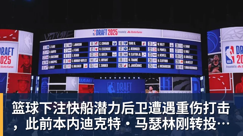 篮球下注快船潜力后卫遭遇重伤打击,此前本内迪克特·马瑟林刚转投鹈鹕