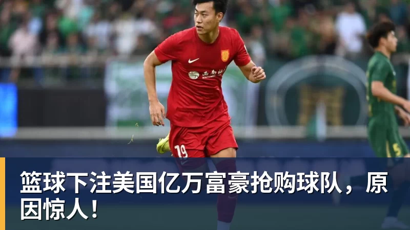 篮球下注美国亿万富豪抢购球队，原因惊人！