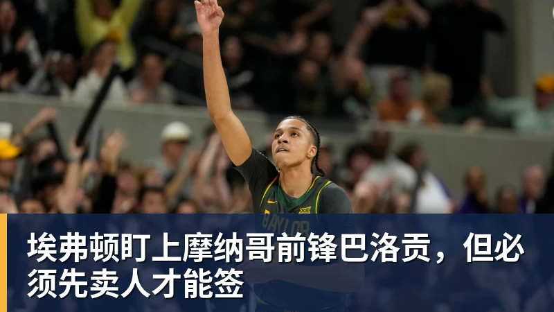 篮球下注埃弗顿盯上摩纳哥前锋巴洛贡，但必须先卖人才能签