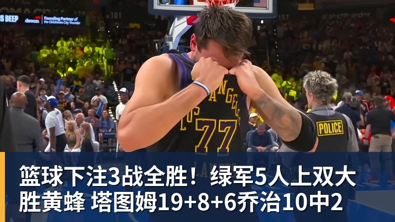 篮球下注3战全胜!绿军5人上双大胜黄蜂 塔图姆19+8+6乔治10中2