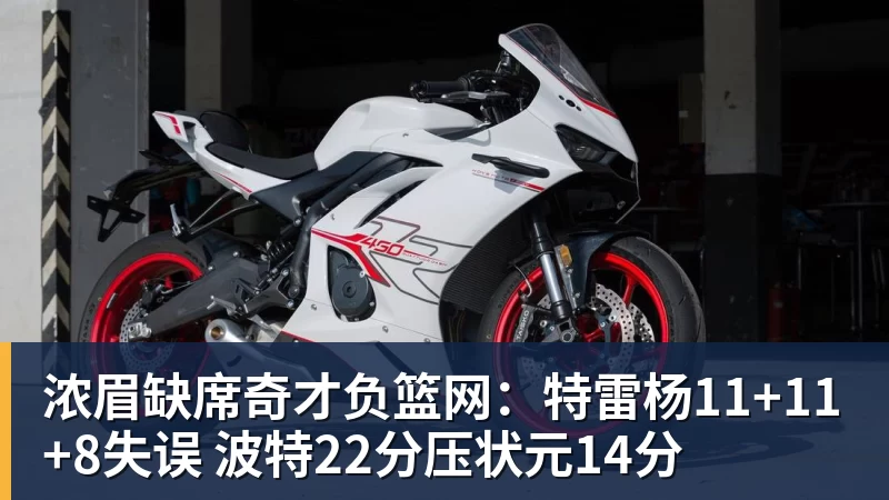 浓眉缺席奇才负篮网：特雷杨11+11+8失误 波特22分压状元14分