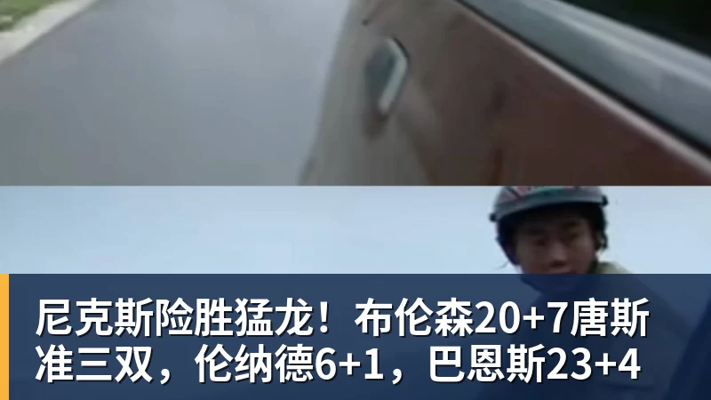 尼克斯险胜猛龙！布伦森20+7唐斯准三双，伦纳德6+1，巴恩斯23+4