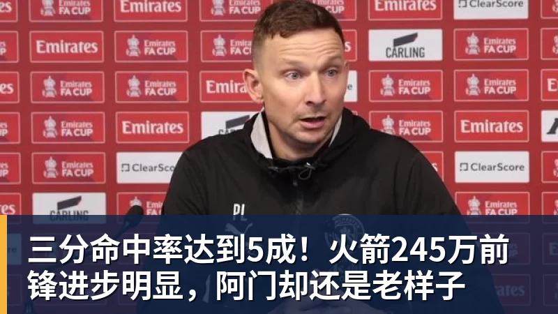 三分命中率达到5成！火箭245万前锋进步明显，阿门却还是老样子